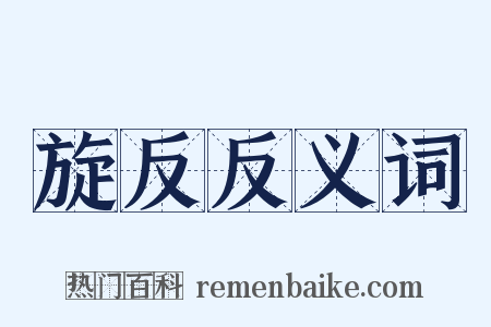 旋反反义词是什么意思的图片